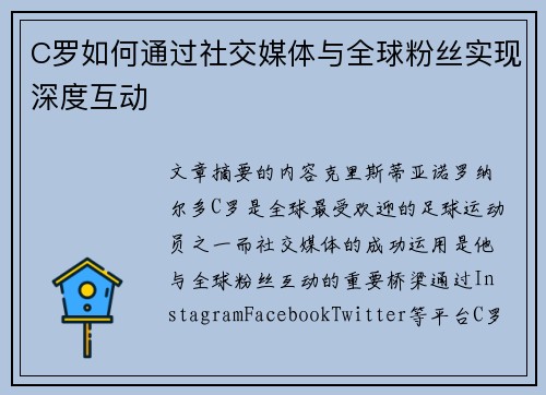 C罗如何通过社交媒体与全球粉丝实现深度互动