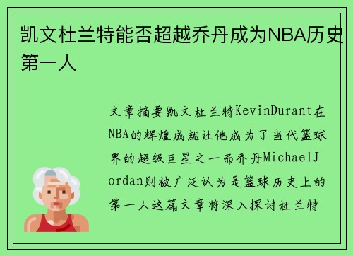 凯文杜兰特能否超越乔丹成为NBA历史第一人